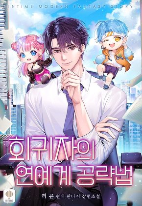 회귀자의 연예계 공략법 [단행본]