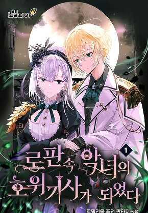 로판 속 악녀의 호위기사가 되었다