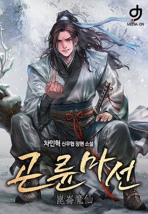 곤륜마선 [단행본]