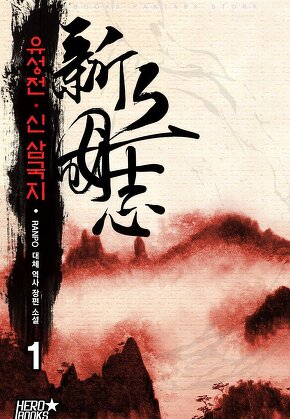 유성전 - 신 삼국지 [단행본]