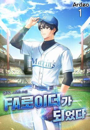 FA로이더가 되었다 [단행본]