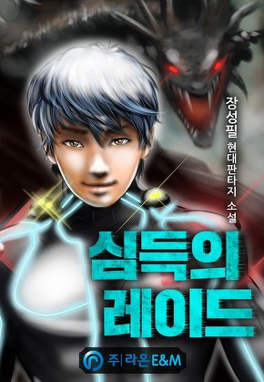 심득의 레이드