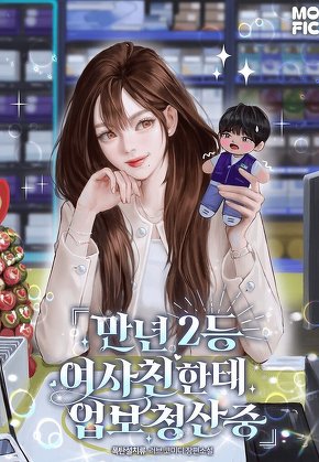 만년 2등 여사친한테 업보 청산 중 [단행본]
