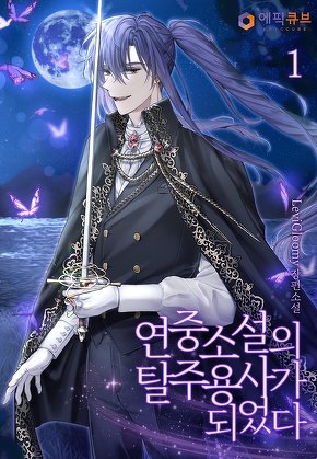 연중소설의 탈주 용사가 되었다 [단행본]