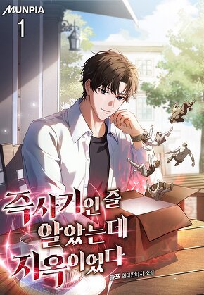 즉사기인 줄 알았는데 지옥이었다 [단행본]