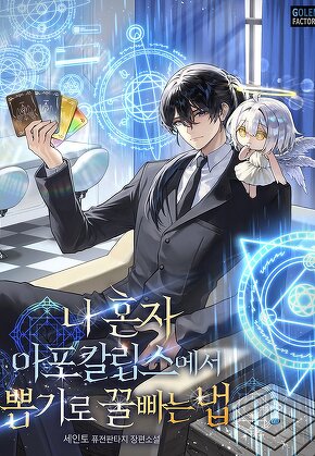 나 혼자 아포칼립스에서 뽑기로 꿀빠는 법