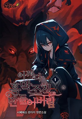 어쩌다 흑막 조직 만들어버림 [단행본]