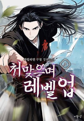 처맞으며 레벨업 [단행본]