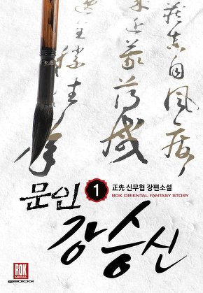 문인 강승신 [단행본]