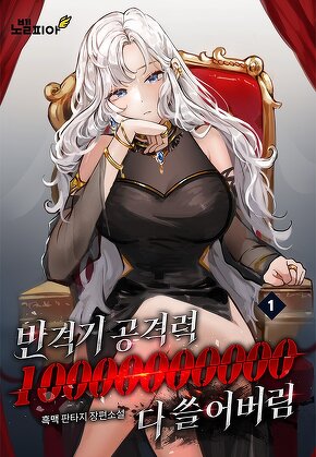 반격기 공격력 10000000000으로 다 쓸어버림