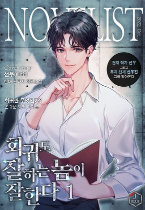 회귀도 잘하는 놈이 잘한다 [단행본]