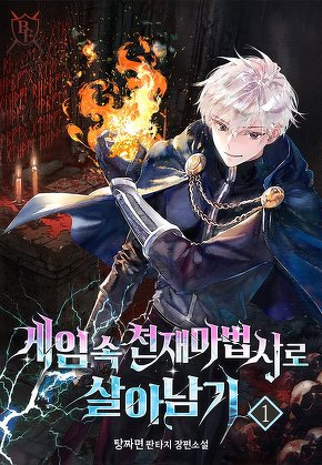 게임 속 천재마법사로 살아남기 [단행본]