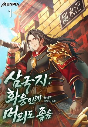 삼국지 : 화웅인데 머리도 좋음 [단행본]
