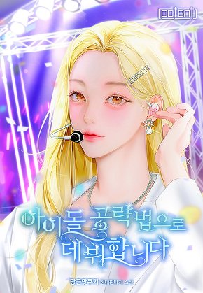 아이돌 공략법으로 데뷔합니다