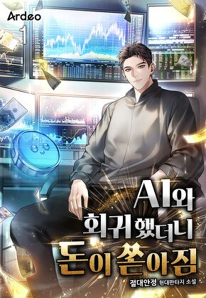 AI와 회귀했더니 돈이 쏟아짐 [단행본]