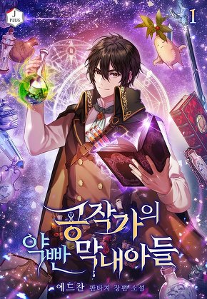 공작가의 약 빤 막내아들 [단행본]