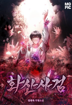 화산사검 [단행본]