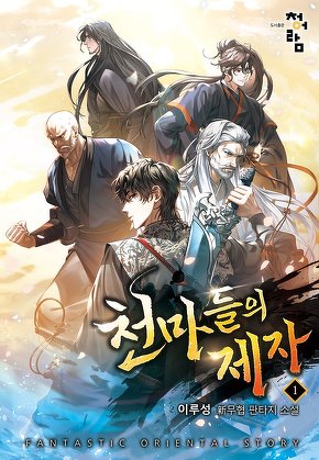 천마들의 제자 [단행본]