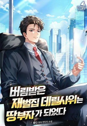 버림받은 재벌집 데릴사위는 땅부자가 되었다