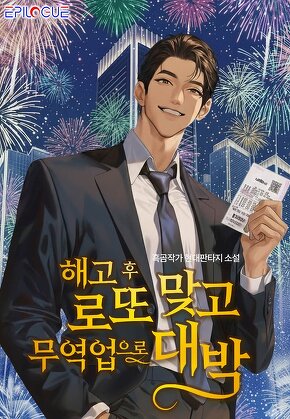 해고 후 로또 맞고 무역업으로 대박