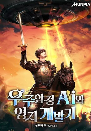 우주함정 Ai와 영지 개발기