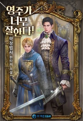 영주가 너무 잘한다!