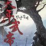 천년무제