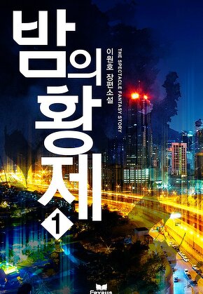 밤의 황제