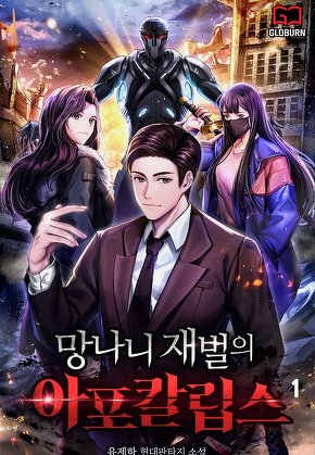 망나니 재벌의 아포칼립스 [단행본]