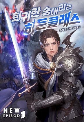 회귀한 송대리는 히든클래스 [단행본]