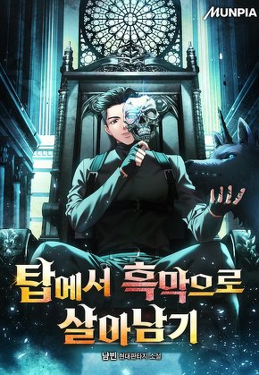 탑에서 흑막으로 살아남기