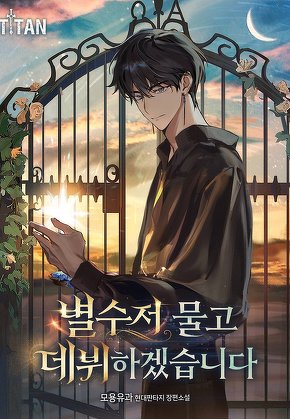별수저 물고 데뷔하겠습니다