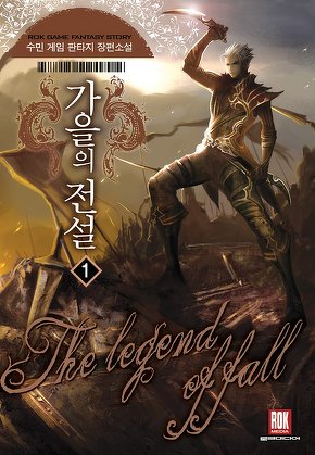 가을의 전설