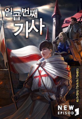일곱 번째 기사 [단행본]