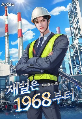 재벌은 1968부터 [단행본]
