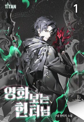 영화 보는 헌터님 [단행본]