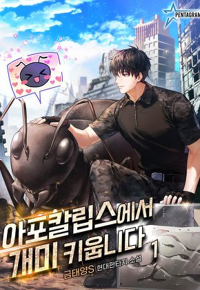 아포칼립스에서 개미 키웁니다 [단행본]