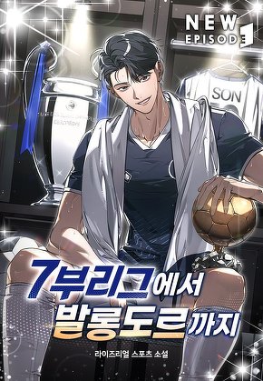 7부 리그에서 발롱도르까지 [단행본]