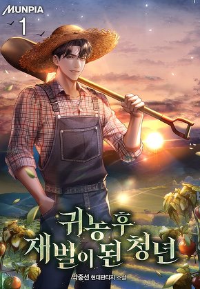 귀농 후 재벌이 된 청년 [단행본]
