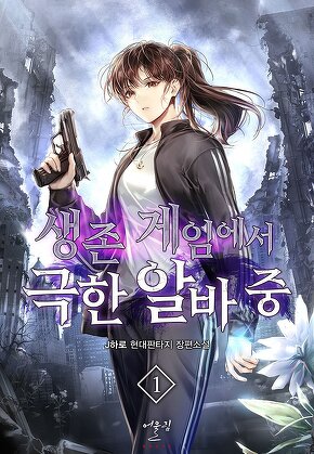생존 게임에서 극한 알바 중 [단행본]