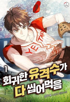 회귀한 유격수가 다 씹어먹음 [단행본]