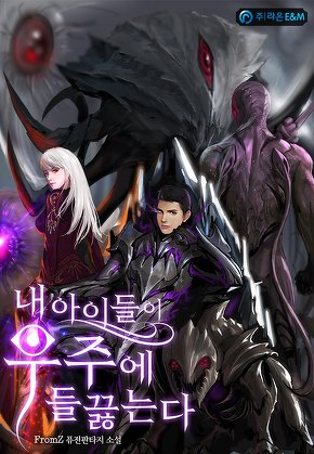 내 아이들이 우주에 들끓는다