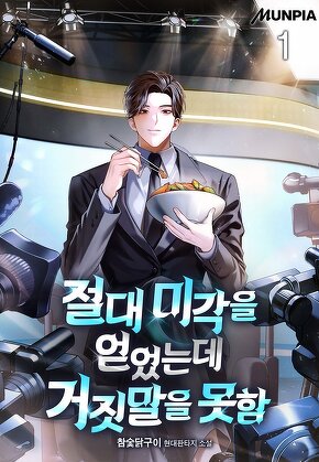 절대 미각을 얻었는데 거짓말을 못함 [단행본]