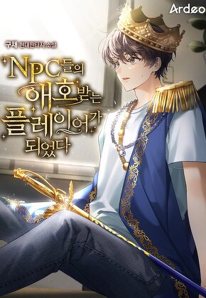 NPC들의 애호받는 플레이어가 되었다