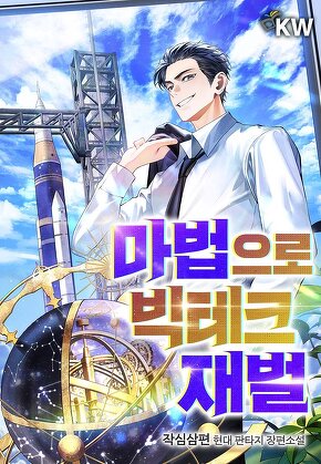 마법으로 빅테크 재벌