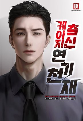 케이지 출신 연기 천재