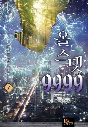 올 스탯 9999 [단행본]