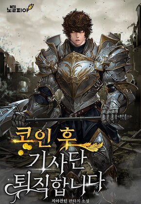 코인 후 기사단 퇴직합니다