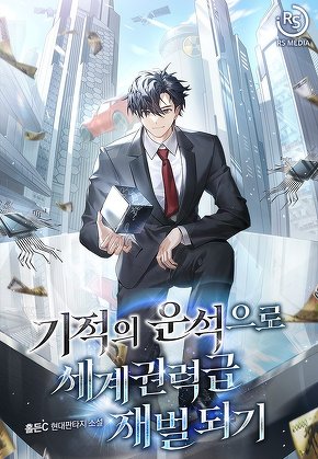 기적의 운석으로 세계권력급 재벌 되기