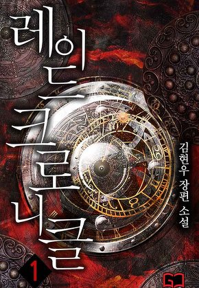 레이드 크로니클 [단행본]